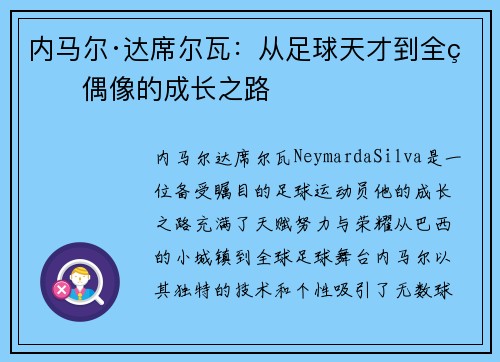 内马尔·达席尔瓦:从足球天才到全球偶像的成长之路 内马尔·达席尔瓦:从足球天才到全球偶像的成长之路
