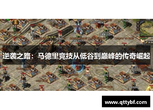 逆袭之路:马德里竞技从低谷到巅峰的传奇崛起 逆袭之路:马德里竞技从低谷到巅峰的传奇崛起