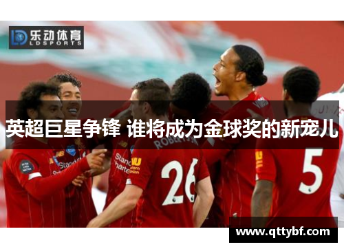 英超巨星争锋 谁将成为金球奖的新宠儿 英超巨星争锋 谁将成为金球奖的新宠儿