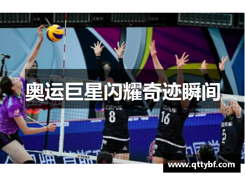 奥运巨星闪耀奇迹瞬间