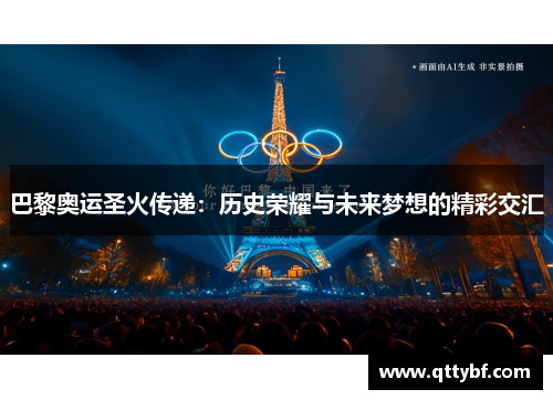 巴黎奥运圣火传递：历史荣耀与未来梦想的精彩交汇
