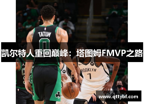 凯尔特人重回巅峰：塔图姆FMVP之路