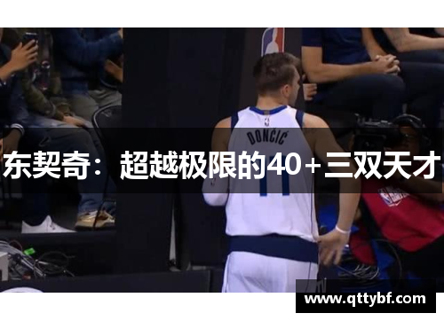 东契奇：超越极限的40+三双天才