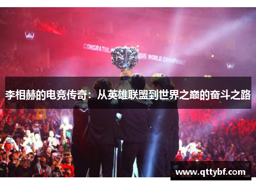 李相赫的电竞传奇：从英雄联盟到世界之巅的奋斗之路