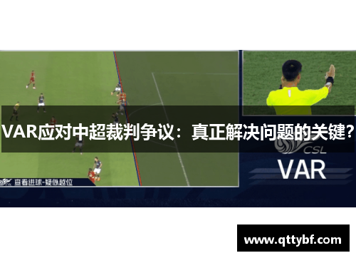 VAR应对中超裁判争议：真正解决问题的关键？