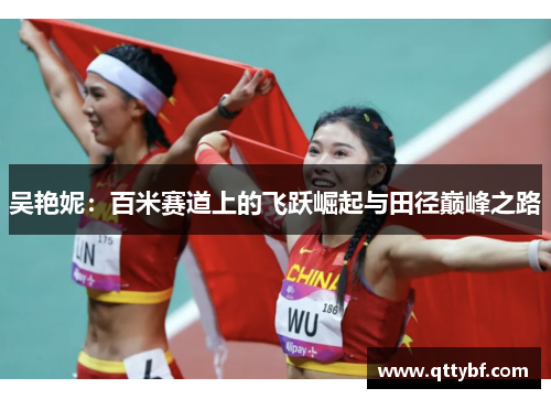 吴艳妮：百米赛道上的飞跃崛起与田径巅峰之路