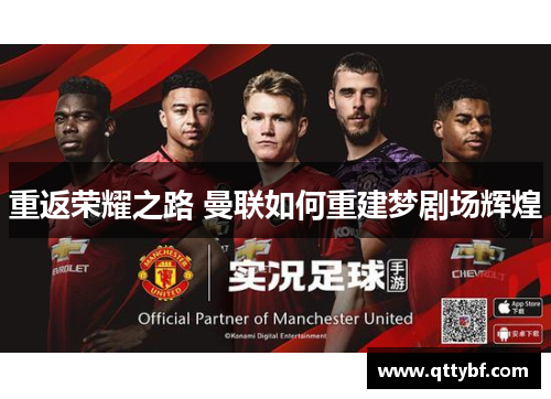 重返荣耀之路 曼联如何重建梦剧场辉煌