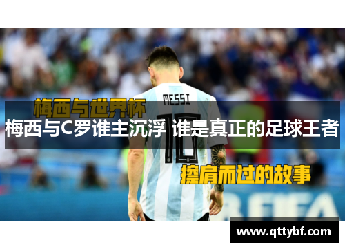 梅西与C罗谁主沉浮 谁是真正的足球王者