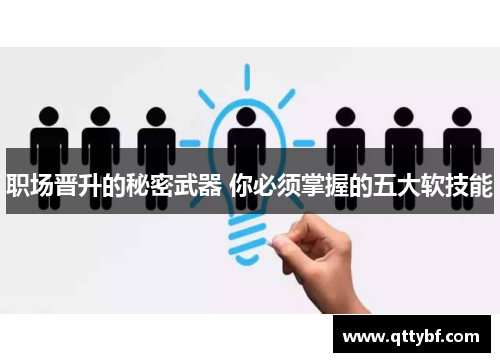 职场晋升的秘密武器 你必须掌握的五大软技能