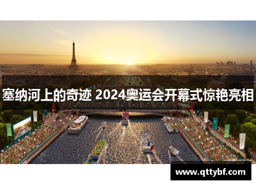 塞纳河上的奇迹 2024奥运会开幕式惊艳亮相