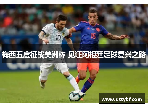 梅西五度征战美洲杯 见证阿根廷足球复兴之路