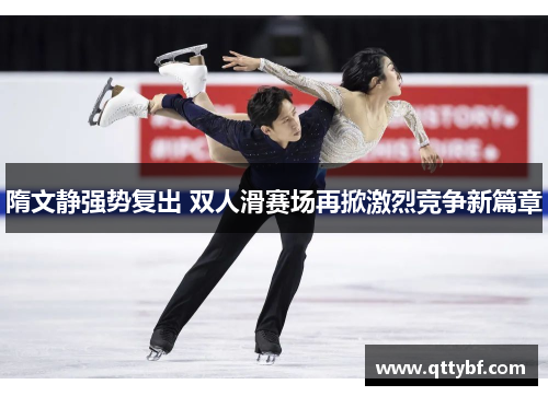 隋文静强势复出 双人滑赛场再掀激烈竞争新篇章