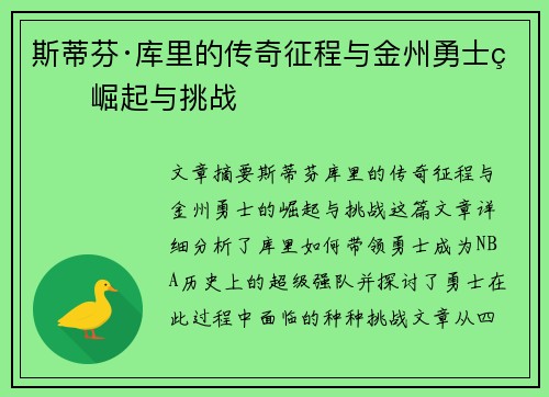 斯蒂芬·库里的传奇征程与金州勇士的崛起与挑战