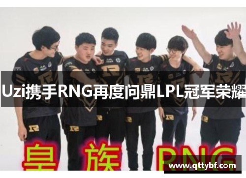 Uzi携手RNG再度问鼎LPL冠军荣耀