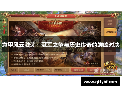 意甲风云激荡：冠军之争与历史传奇的巅峰对决