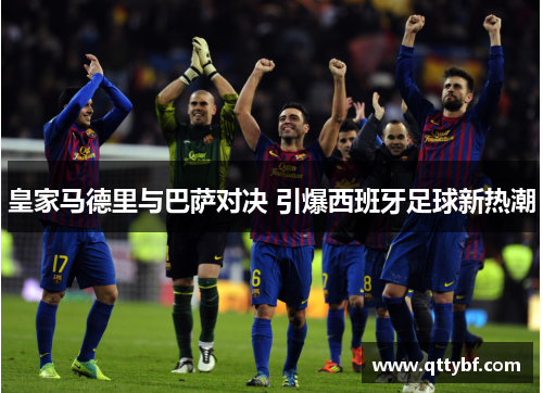 皇家马德里与巴萨对决 引爆西班牙足球新热潮