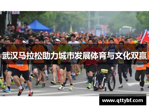 武汉马拉松助力城市发展体育与文化双赢