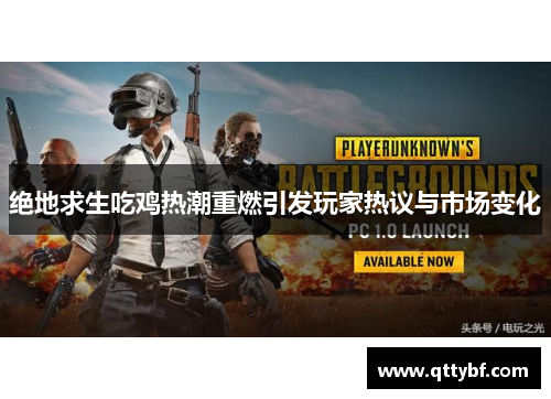 绝地求生吃鸡热潮重燃引发玩家热议与市场变化 绝地求生吃鸡热潮重燃引发玩家热议与市场变化