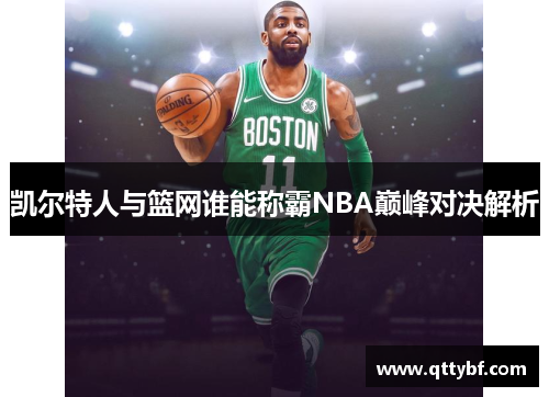 凯尔特人与篮网谁能称霸NBA巅峰对决解析