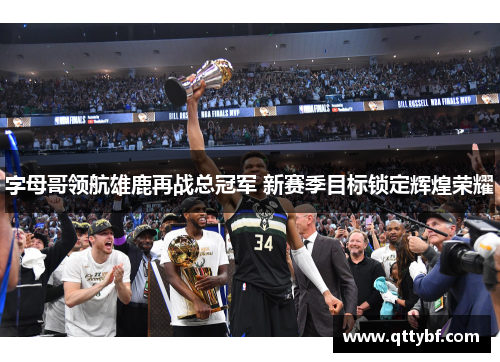 字母哥领航雄鹿再战总冠军 新赛季目标锁定辉煌荣耀