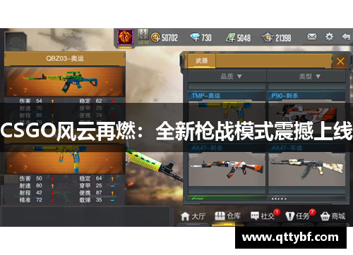 CSGO风云再燃：全新枪战模式震撼上线