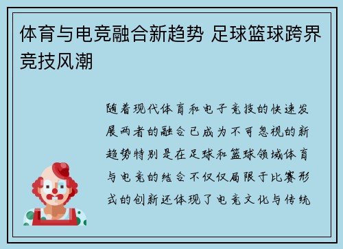 体育与电竞融合新趋势 足球篮球跨界竞技风潮