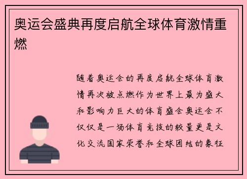 奥运会盛典再度启航全球体育激情重燃