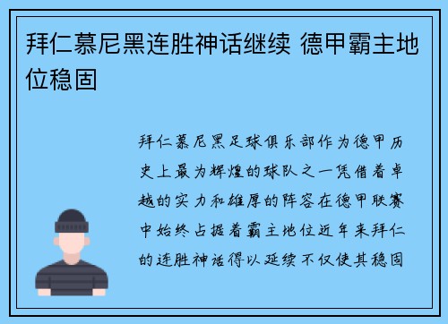 拜仁慕尼黑连胜神话继续 德甲霸主地位稳固
