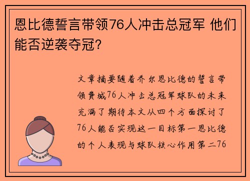 恩比德誓言带领76人冲击总冠军 他们能否逆袭夺冠？