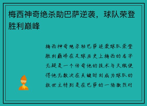 梅西神奇绝杀助巴萨逆袭，球队荣登胜利巅峰