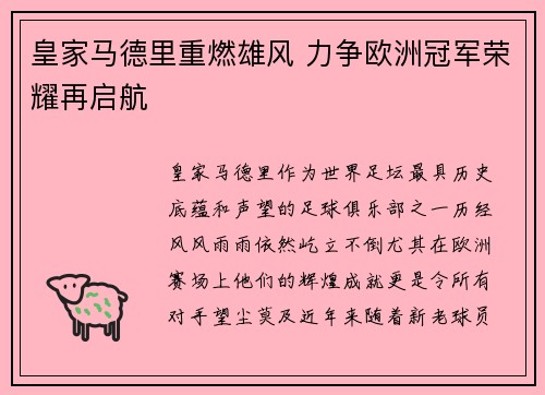 皇家马德里重燃雄风 力争欧洲冠军荣耀再启航
