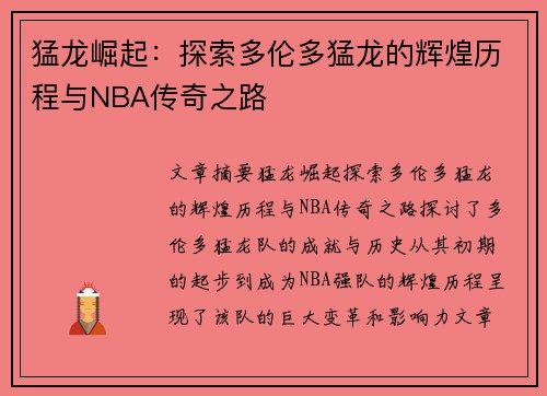 猛龙崛起：探索多伦多猛龙的辉煌历程与NBA传奇之路