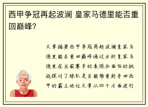 西甲争冠再起波澜 皇家马德里能否重回巅峰？