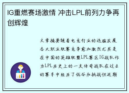 IG重燃赛场激情 冲击LPL前列力争再创辉煌 IG重燃赛场激情 冲击LPL前列力争再创辉煌