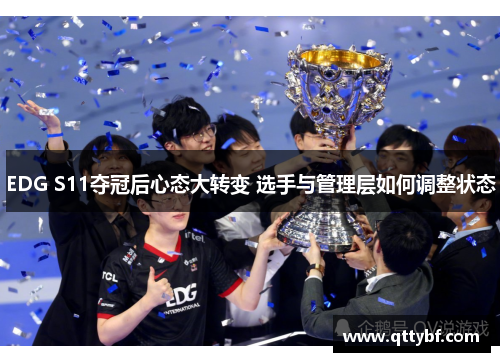 EDG S11夺冠后心态大转变 选手与管理层如何调整状态