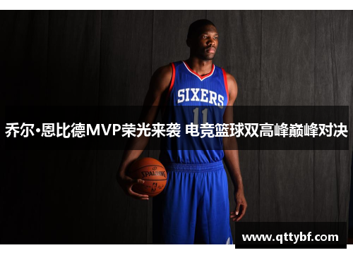 乔尔·恩比德MVP荣光来袭 电竞篮球双高峰巅峰对决