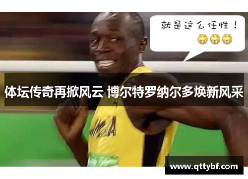 体坛传奇再掀风云 博尔特罗纳尔多焕新风采 体坛传奇再掀风云 博尔特罗纳尔多焕新风采