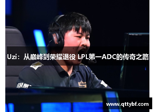 Uzi:从巅峰到荣耀退役 LPL第一ADC的传奇之路 Uzi:从巅峰到荣耀退役 LPL第一ADC的传奇之路