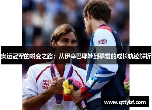 奥运冠军的蜕变之路：从伊辛巴耶娃到穆雷的成长轨迹解析
