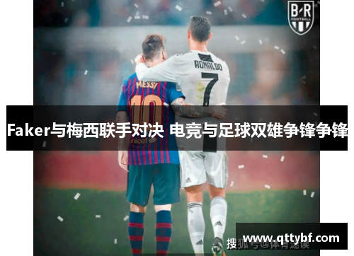 Faker与梅西联手对决 电竞与足球双雄争锋争锋