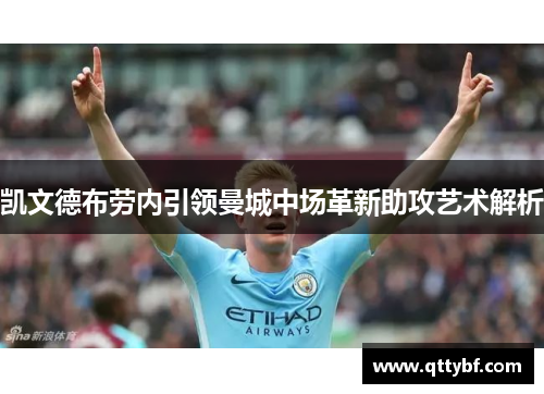 凯文德布劳内引领曼城中场革新助攻艺术解析 凯文德布劳内引领曼城中场革新助攻艺术解析