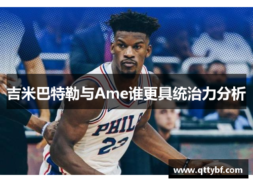 吉米巴特勒与Ame谁更具统治力分析