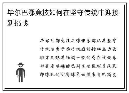 毕尔巴鄂竞技如何在坚守传统中迎接新挑战