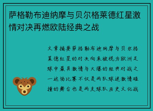 萨格勒布迪纳摩与贝尔格莱德红星激情对决再燃欧陆经典之战