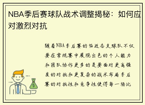 NBA季后赛球队战术调整揭秘：如何应对激烈对抗