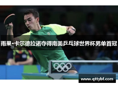 雨果·卡尔德拉诺夺得南美乒乓球世界杯男单首冠
