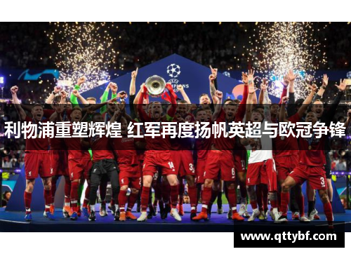 利物浦重塑辉煌 红军再度扬帆英超与欧冠争锋