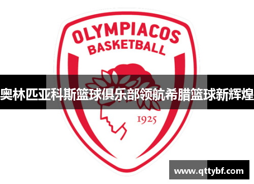 奥林匹亚科斯篮球俱乐部领航希腊篮球新辉煌