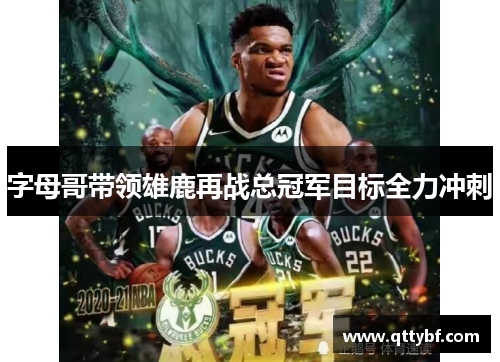 字母哥带领雄鹿再战总冠军目标全力冲刺