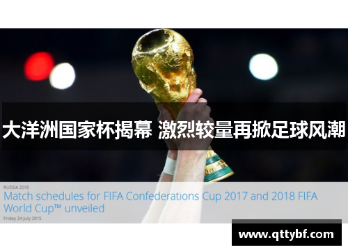 大洋洲国家杯揭幕 激烈较量再掀足球风潮 大洋洲国家杯揭幕 激烈较量再掀足球风潮